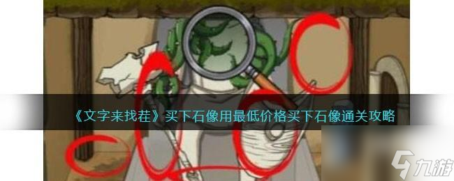 用最低价格买下神像攻略-汉字找找茬用最低价格买下神像