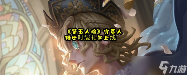 《第五人格》守墓人稀世时装礼包上线