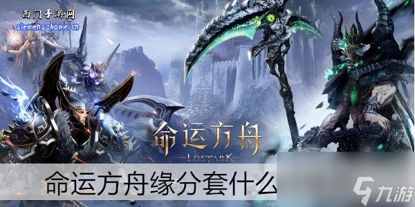 命运方舟缘分套什么时候换