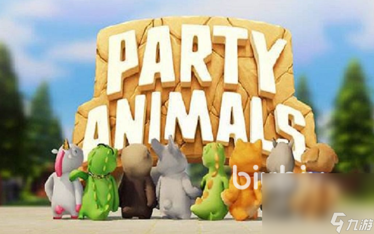 PartyAnimals加速器哪个好 PartyAnimals加速推荐