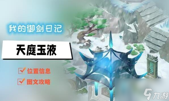 我的御剑日记天庭玉液