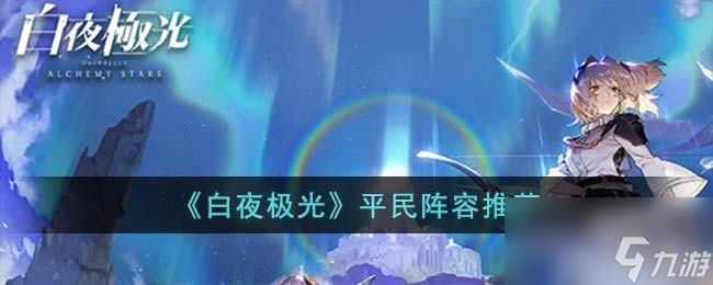 白夜极光平民阵容怎么选择