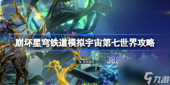 崩坏星穹铁道模拟宇宙第七世界怎么打 崩坏星穹铁道模拟宇宙第七世界攻略
