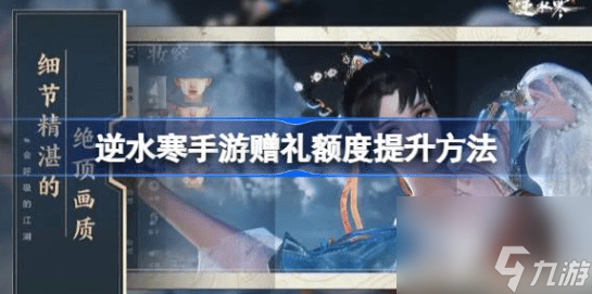 逆水寒手游赠礼额度不足怎么办