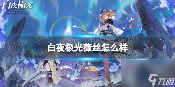 薇丝在《白夜极光》中有何作为 薇丝力量解析