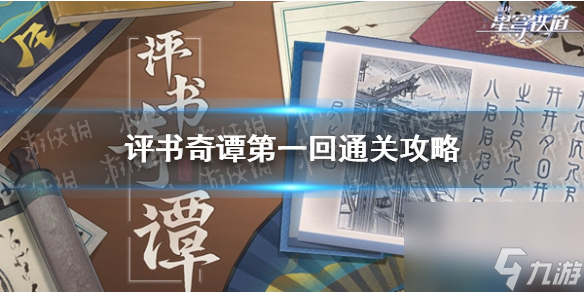 《崩壞星穹鐵道》評書奇譚首戰(zhàn)攻略大揭秘