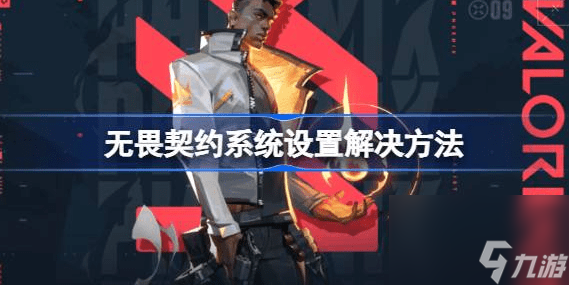 无畏契约不符合当前系统设置怎么办
