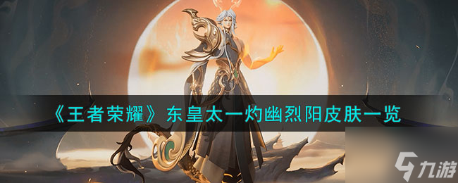 《王者荣耀》东皇太一灼幽烈阳皮肤一览