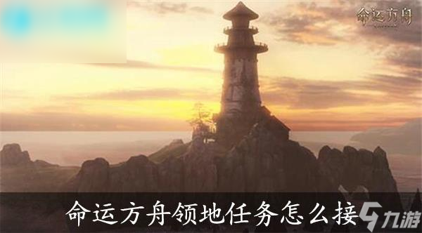 命运方舟领地任务在哪
