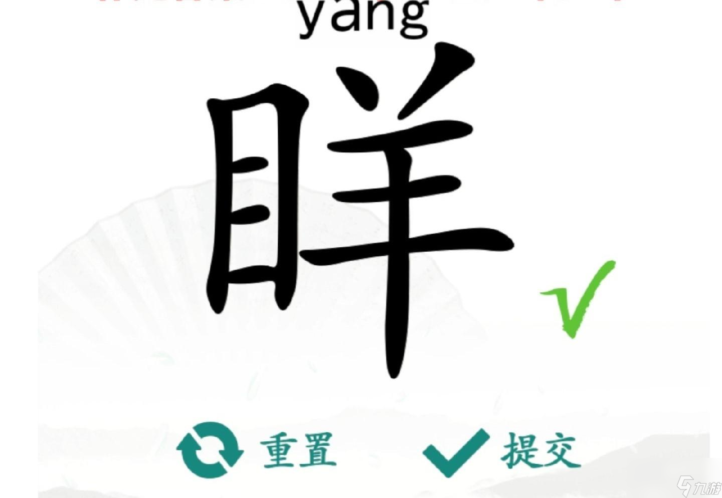 汉字找茬王眻找出21个字怎么过关