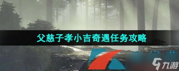 《逆水寒手游》父慈子孝小吉奇遇任務攻略