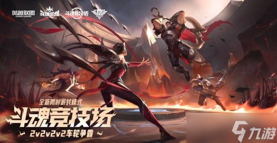 《英雄联盟》全新“斗魂竞技场”火热开启!