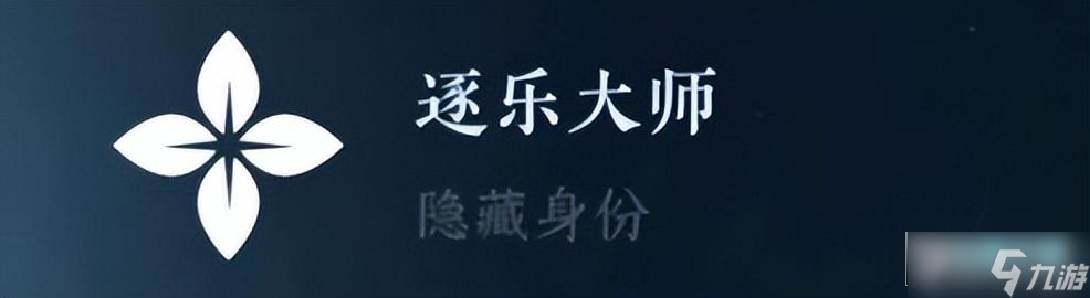 逆水寒手游隐藏身份大全_全隐藏身份解锁方式攻略