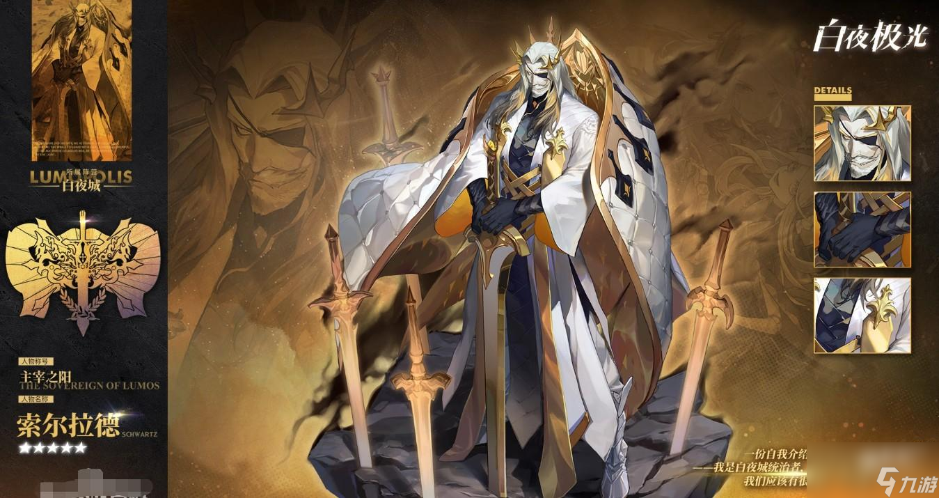 白夜极光索尔拉德角色介绍