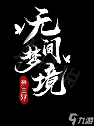 《纸嫁衣5无间梦境》全章节全流程攻略【九游攻略组】图文详解