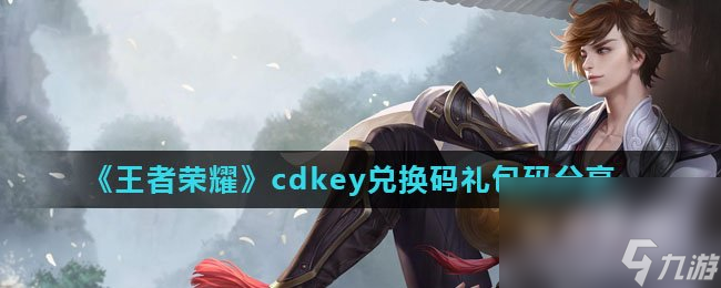 《王者荣耀》cdkey兑换码兑换码推荐
