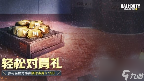 《使命召唤手游》7月21日活动：冲锋大作战玩法上线