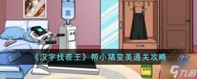 汉字找茬王帮小猪变美怎么过 小猪变美通关图文教程