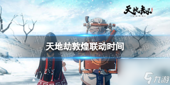 敦煌艺术馆的《天地劫》联动活动何时举办？