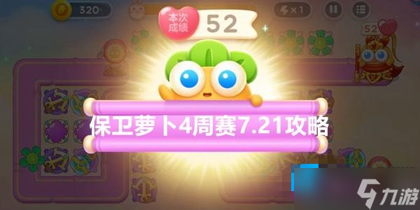 保卫萝卜4周赛7.21攻略