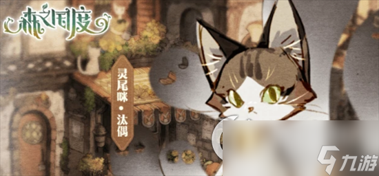 《森之国度》灵尾咪如何获取 灵尾咪强度