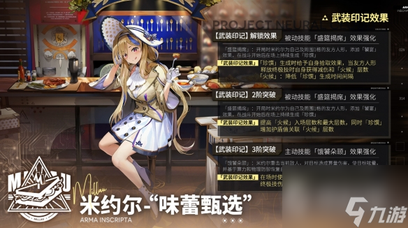 《少女前线云图计划》米约尔味蕾甄选有什么效果