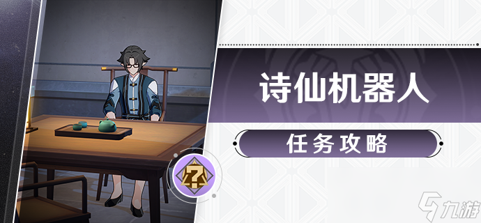 <a id='link_pop' class='keyword-tag' href='https://www.9game.cn/bhxqtd/'>崩坏星穹铁道</a>诗仙机器人任务攻略