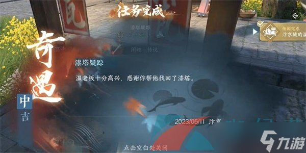《逆水寒手游》漆塔疑踪奇遇中吉任务攻略