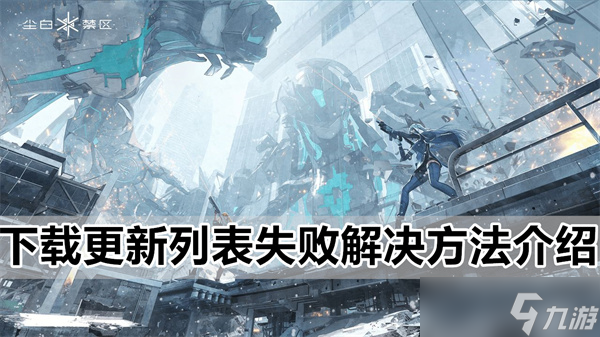尘白禁区列表提示更新失败解决方法详细介绍