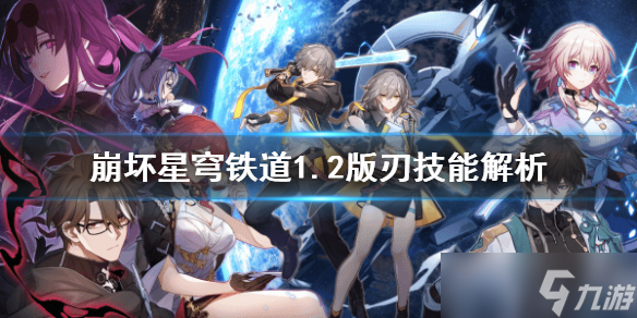 《崩坏星穹铁道》1.2版刃技能解析 刃有什么技能？