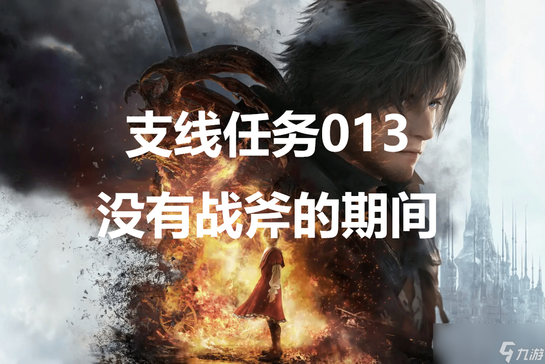 最终幻想16支线任务013没有战斧的期间怎么做