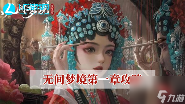无间梦境第一章攻略 无间梦境第一章图文攻略