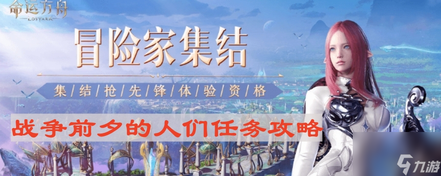 《命運方舟》戰(zhàn)爭前夕的人們?nèi)蝿?wù)攻略