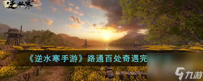 《逆水寒手游》路通百处奇遇任务攻略