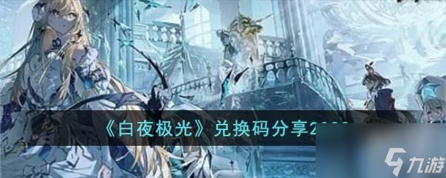 白夜極光兌換碼有什么