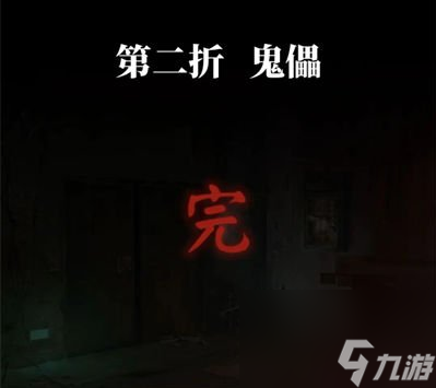 纸嫁衣5无间梦境第二章鬼儡图文详解