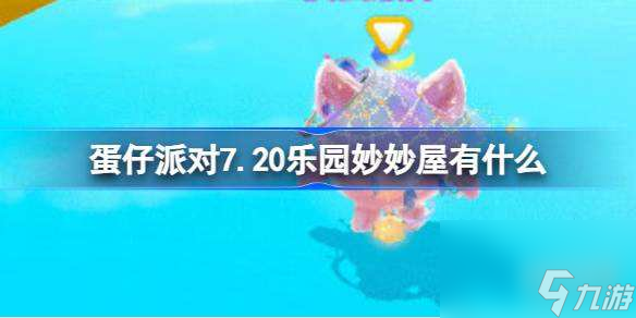 蛋仔派对7.20乐园妙妙屋有什么 