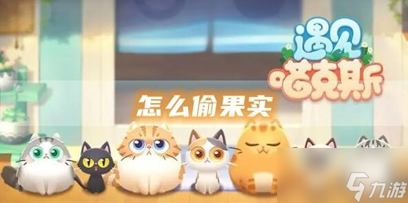 遇见喵克斯怎么偷果实