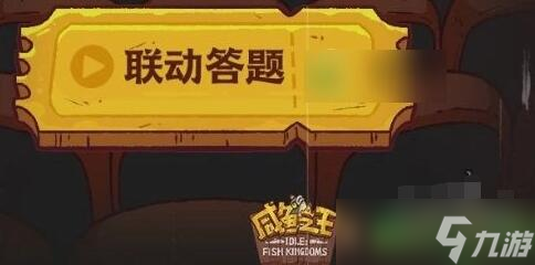 咸鱼之王长江七号联动答题怎么快速通关