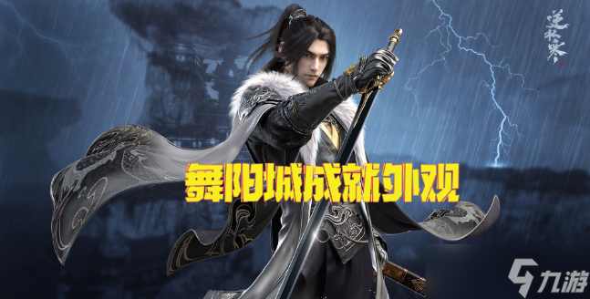 舞阳城成就衣服怎么获得