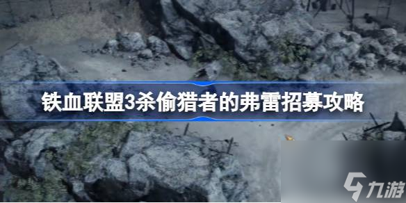 鐵血聯(lián)盟3殺偷獵者的弗雷怎么招募 鐵血聯(lián)盟3殺偷獵者的弗雷招募攻略