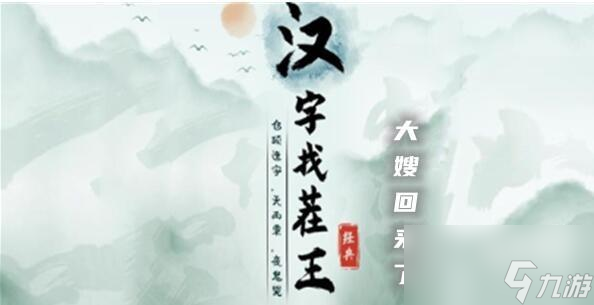 汉字找茬王大嫂回来了攻略