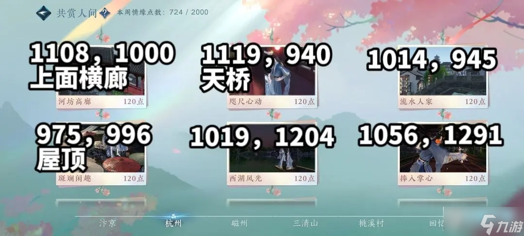 逆水寒情缘打卡全部地点_逆水寒打卡坐标大全
