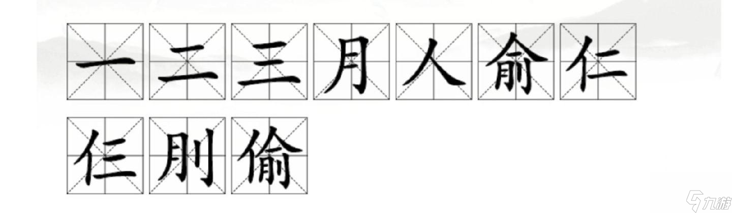 汉字找茬王偷找出10个字怎么过关