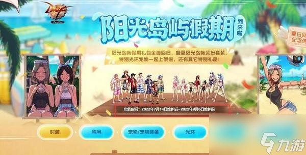 dnf夏日套什么時(shí)候出2023