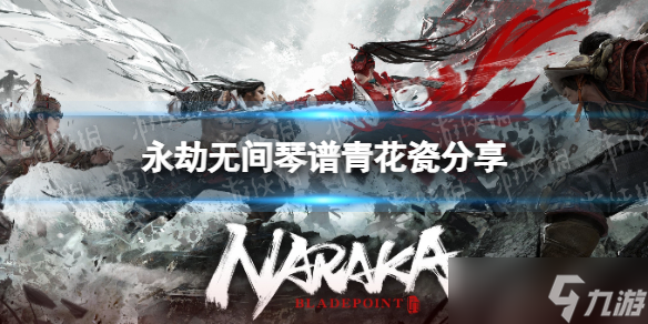 《永劫无间》琴谱青花瓷推荐 青花瓷琴谱介绍