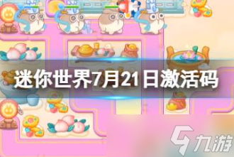 迷你世界7月21日激活码分享