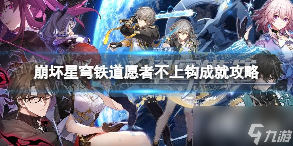 《崩壞星穹鐵道》愿者不上鉤成就攻略 愿者不上鉤隱藏成就怎么做？