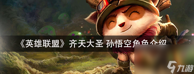 《英雄联盟》齐天大圣孙悟空角色介绍