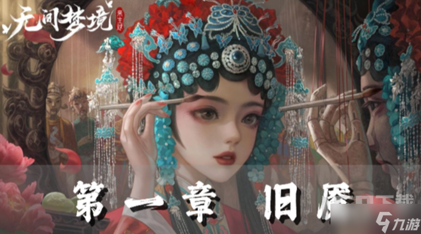 纸嫁衣5第一章攻略 纸嫁衣5无间梦境第一章图文通关攻略